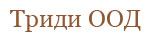 Триди ООД # 1446