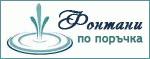 Фонтани по поръчка # 3415