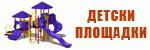 Детски площадки # 3907