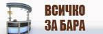 Всичко за бара # 3912