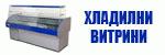 Хладилни витрини # 3914