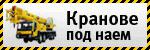 Кранове под наем # 3921