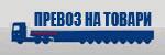 Превоз на товари # 3923
