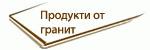 Стоки от гранит # 3928