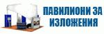Павилиони за изложения # 3948