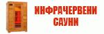Инфрачервени сауни # 3950