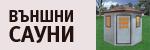 Външни сауни # 3951