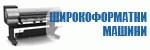 Широкоформатни машини # 3953