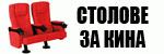 Столове за кина # 3954