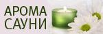 Арома Сауни # 3961