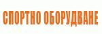 Спортно оборудване # 4042