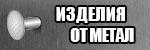 Изделия от метал # 4044