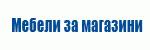 Мебели за магазини # 4071