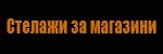 Стелажи за магазини # 4072