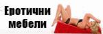 Еротични мебели # 4074