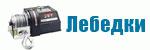 Лебедки и машини # 4076