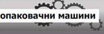 Машини за опаковане # 4145
