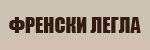 Френски легла # 4152
