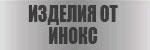 Иноксови изделия # 4159