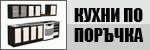 Кухни по поръчка # 4344