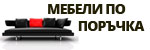 Мебели по поръчка # 4626