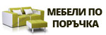 мебели по поръчка 1 # 4628