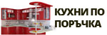 Кухни по поръчка # 4629