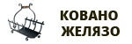 Ковано Желязо # 4652