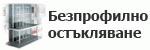 безпрофилно остъкляване # 4660