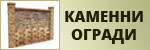 Каменни огради # 4680
