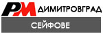Сейфове Димитровград # 4683