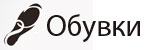 обувки # 4688