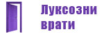 Луксозни врати # 4708