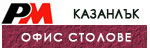 Офис столове Казанлък # 4758