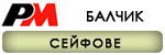 Сейфове Балчик # 4778