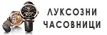 Луксозни часовници # 4784