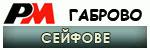 Сейфове Габрово # 4846