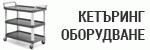 Кетъринг оборудване # 5664