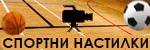 Спортни настилки # 5772