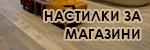 Настилки за магазини # 5773