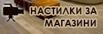 Настилки за магазини # 5774