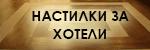 Настилки за хотели # 5775