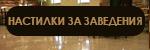 Настилки за заведения # 5777
