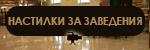 Настилки за заведения # 5778