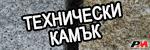 Технически камък - 5818 # 5818