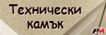 Технически камък - 5820 # 5820