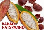 КАКАОВИ ЗЪРНА /НАТРОШЕНИ/ 50ГР