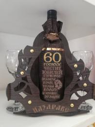 Подарък за 60 г. юбилей - поставка, вино и 2 чаши