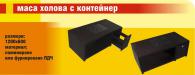 Холна маса с контейнер
