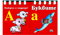 Буквите